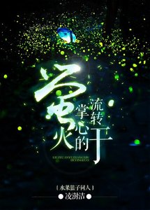 《(水果篮子同人)水果篮子 同人 流转于掌心的萤火》