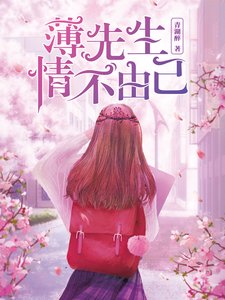 《薄先生,情不由己/重生初中:学霸女神,超给力!》