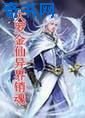 《大罗金仙异界销魂》