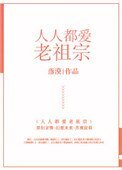 《人人都爱老祖宗》