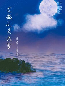 《龙傲天是我爹》