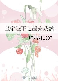 《(哦我的皇帝陛下同人)皇帝陛下之墨染嫣然》