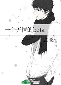 《一个无情的beta》