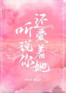 《听说你还爱着她》