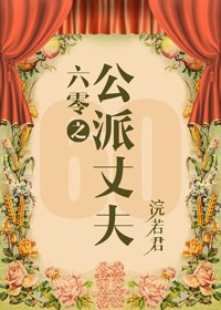 《六零嫁海归/六零之公派丈夫》