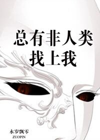 《总有非人类找上我/全世界的鬼都找我赶尸》