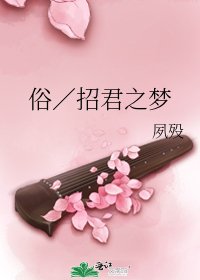 《俗/招君之梦》