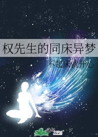 《权先生的同床异梦》