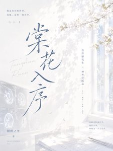 《棠花入序》
