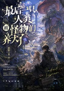 《最后一只人类被怪物们养大了》