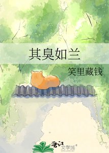 《其臭如兰》