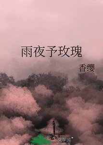 《雨夜予玫瑰》