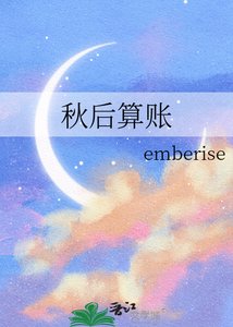 秋后算账