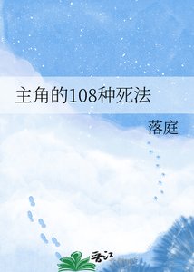 主角的108种死法