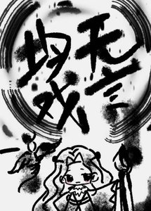 《均无戏言》