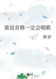 谁说音修一定会唱歌