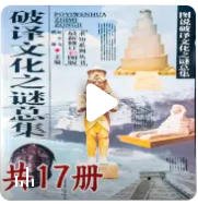 《破译文化之谜总集(出版书)》
