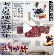《考古发现之谜总集(出版书)》