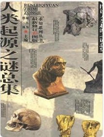 《人类起源之谜总集(出版书)》
