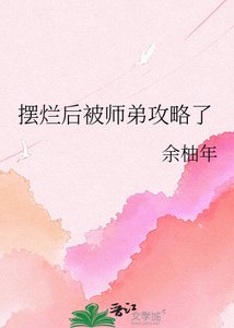 《摆烂后被师弟攻略了》