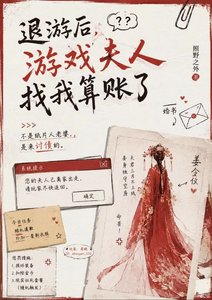 《退游后,游戏夫人找我算账了》