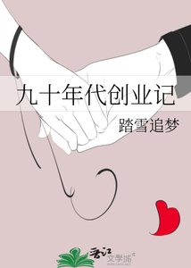 《九十年代创业记》