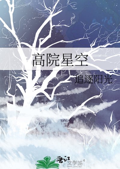 《高院星空》