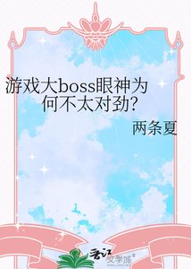 《游戏大boss眼神为何不太对劲?》