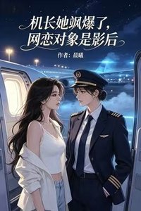 机长她飒爆了,网恋对象是影后