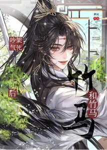 《竹马伺喉第七年》