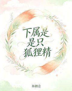 下属是只狐狸精