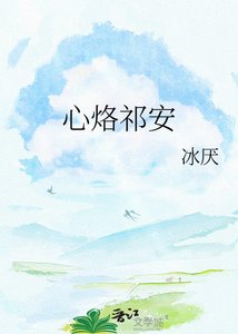 心烙祁安