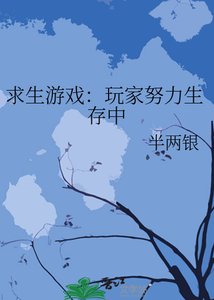 求生游戏:玩家努力生存中