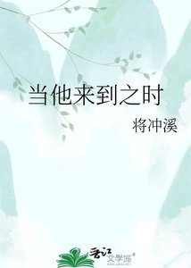 当他来到之时