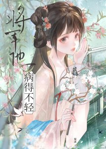 将军他病得不轻