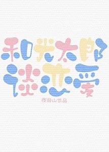 《和光太郎谈恋艾》