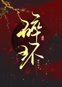 碎环