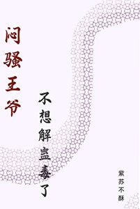《闷搔王爷不想解蛊毒了》