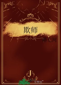欺师