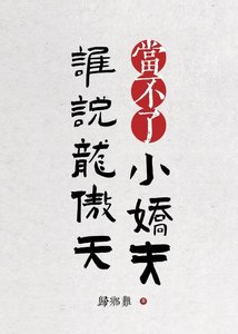 谁说龙傲天当不了小娇夫