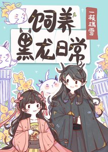 饲养黑龙日常