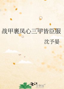 战甲裹凤心三甲皆臣服