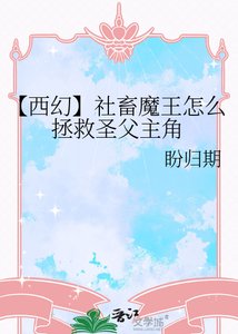 《【西幻】社畜魔王怎么拯救圣父主角》
