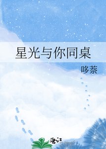 星光与你同桌