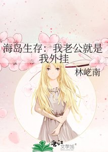 《海岛生存:我老公就是我外挂》