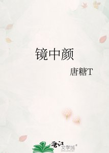 镜中颜