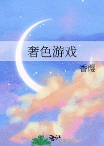奢色游戏