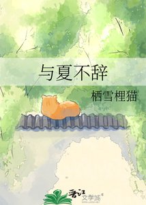 与夏不辞