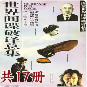 《世界间谍破译总集(出版书)》