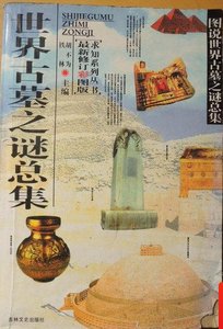 《世界古墓之谜总集(出版书)》